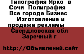 Типография Ярко5 в Сочи. Полиграфия. - Все города Бизнес » Изготовление и продажа рекламы   . Свердловская обл.,Заречный г.